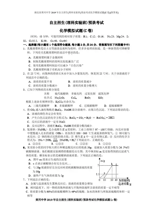 湖北省黄冈中学2019年自主招生(理科实验班)预录考试化学模拟试题(C卷)(附答案)
