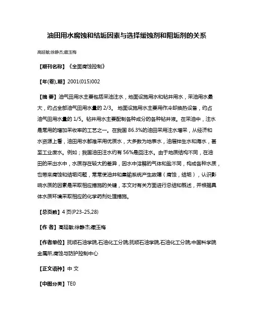 油田用水腐蚀和结垢因素与选择缓蚀剂和阻垢剂的关系