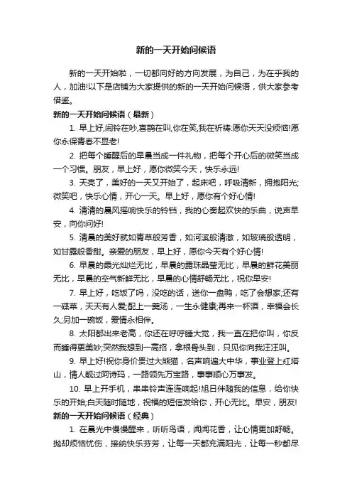 新的一天开始问候语