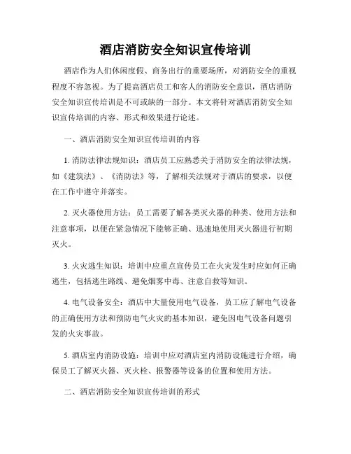 酒店消防安全知识宣传培训