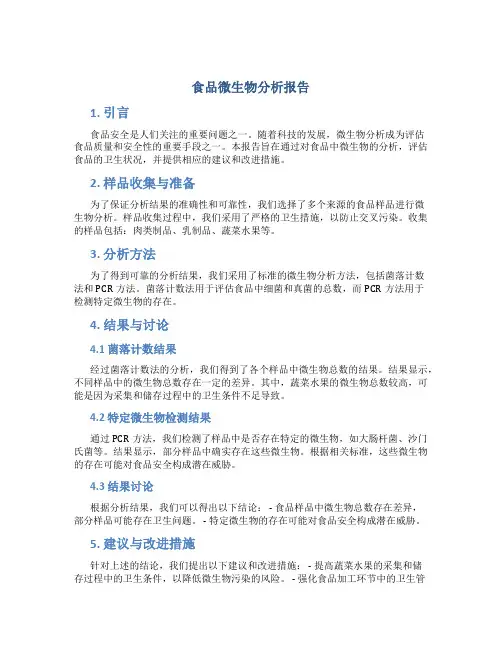 食品微生物分析报告