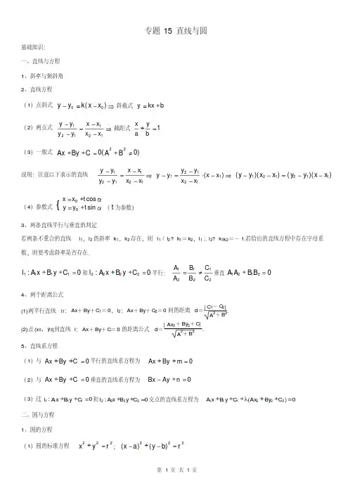 全国高考数学重点中学二轮复习培优讲义之直线与圆