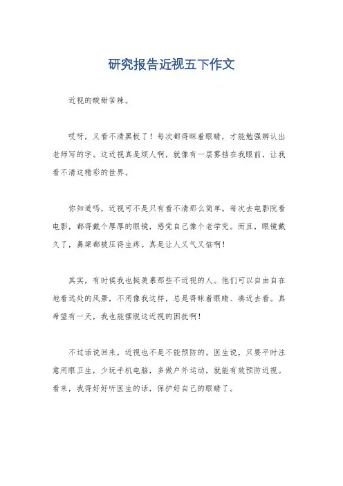 研究报告近视五下作文
