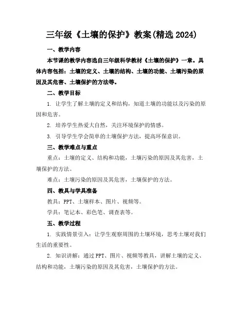 三年级《土壤的保护》教案(精选2024)