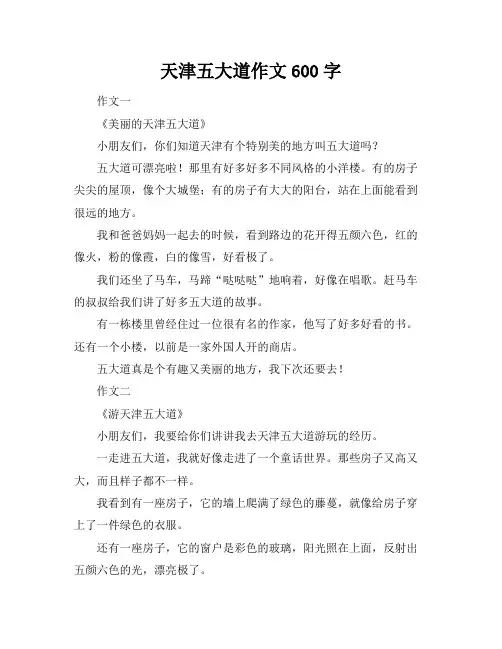 天津五大道作文600字