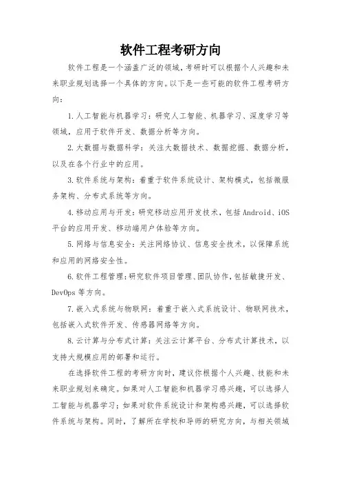 软件工程考研方向