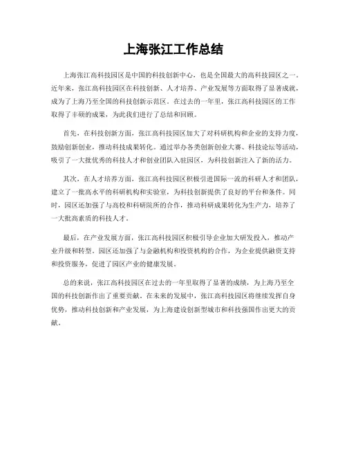 上海张江工作总结