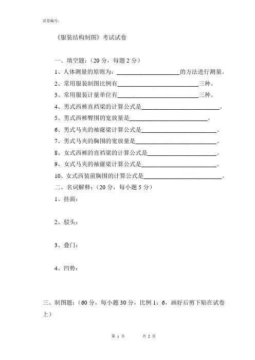 《服装结构制图》考试试卷