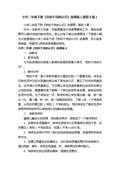 小学二年级下册《克和千克的认识》说课稿（通用3篇）