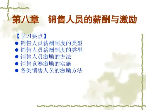 第五章销售人员的薪酬与激励
