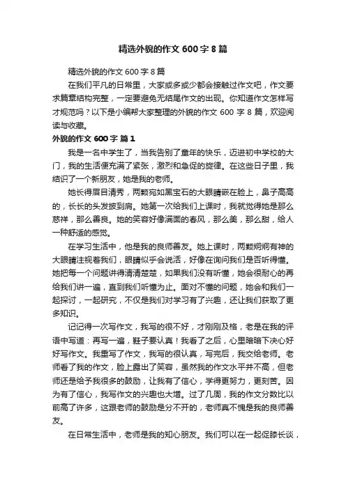 精选外貌的作文600字8篇