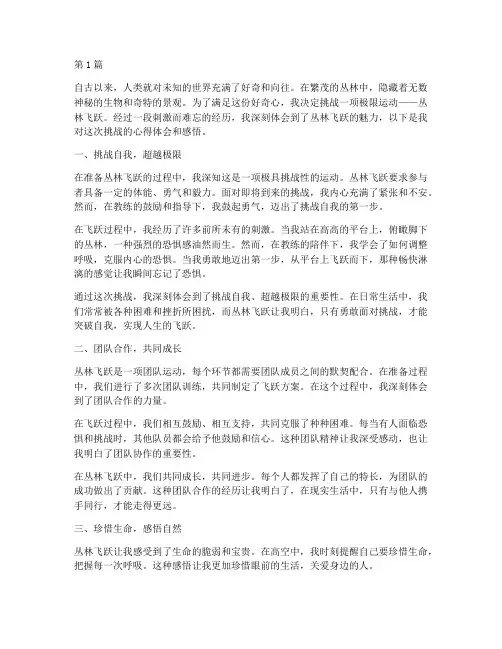 丛林飞跃心得体会感悟(3篇)