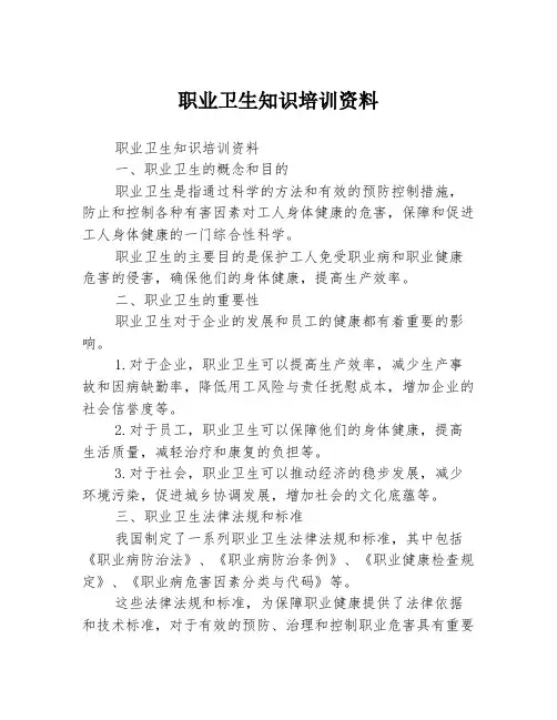 职业卫生知识培训资料