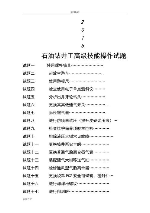 钻井工高级(技能操作)
