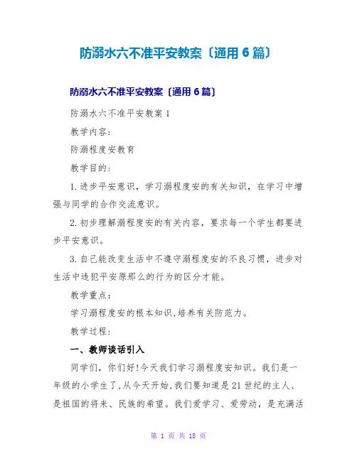 防溺水六不准安全教案(通用6篇)