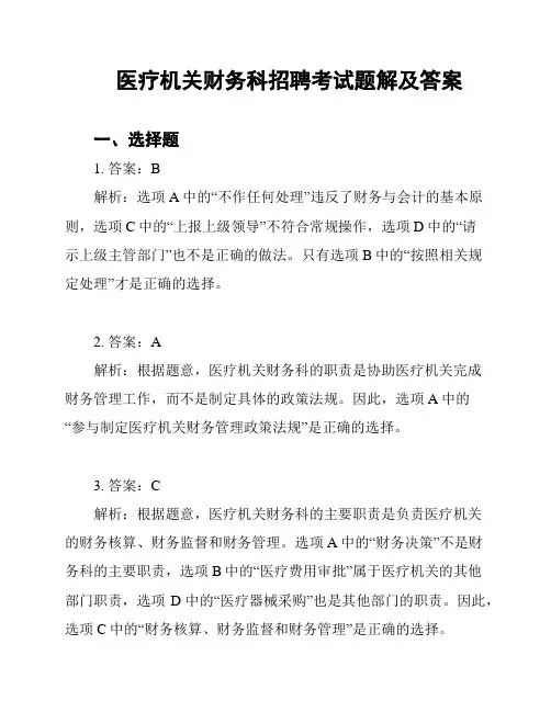 医疗机关财务科招聘考试题解及答案