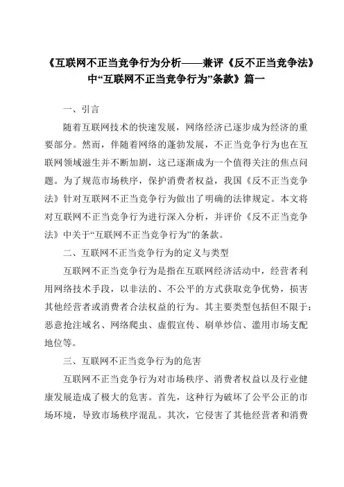 《2024年互联网不正当竞争行为分析——兼评《反不正当竞争法》中“互联网不正当竞争行为”条款》范文
