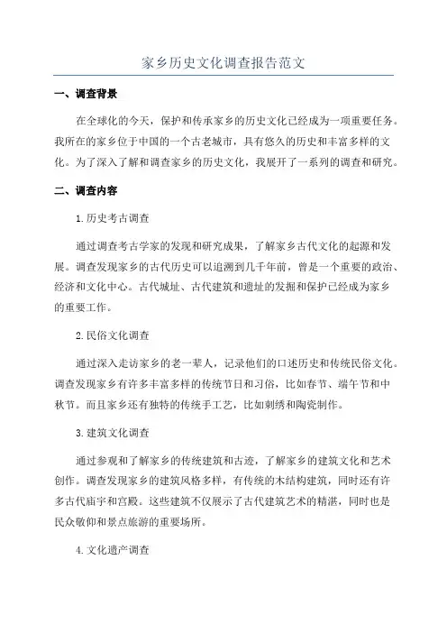 家乡历史文化调查报告范文