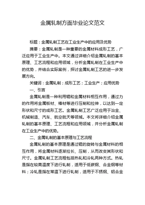 金属轧制方面毕业论文范文