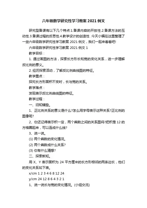 六年级数学研究性学习教案2021例文