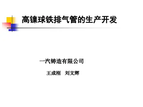 高镍球铁排气管的生产开发