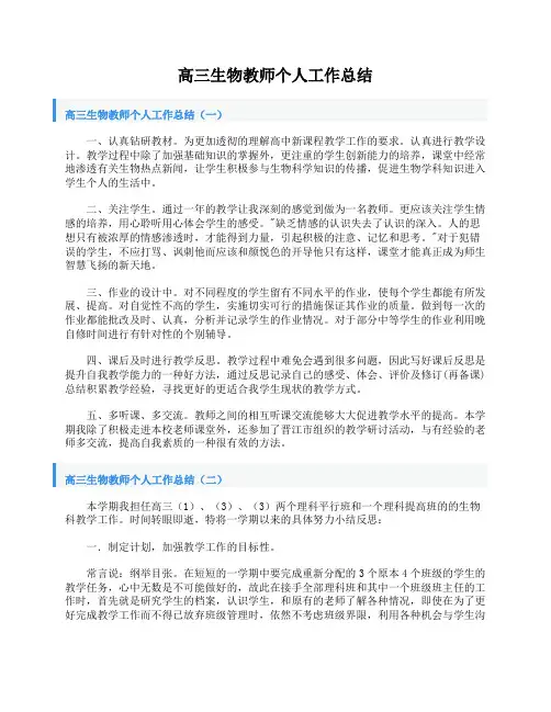 高三生物教师个人工作总结