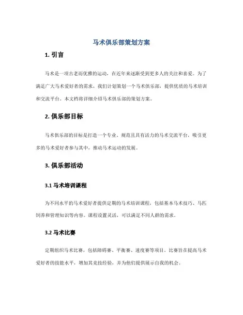 马术俱乐部策划方案