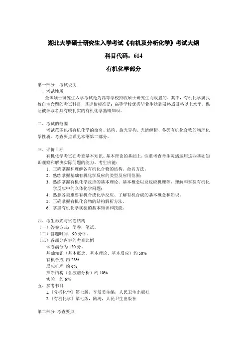 湖北大学硕士研究生入学考试《有机及分析化学》考试大纲科目代码614有机化学部分