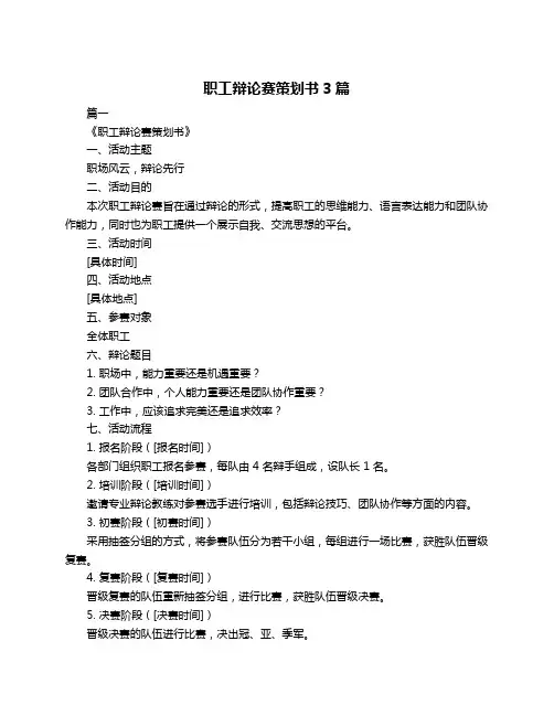 职工辩论赛策划书3篇