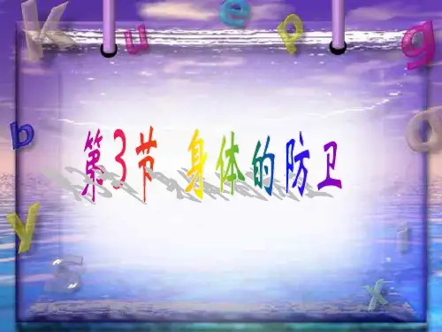 《科学身体的防卫》PPT课件