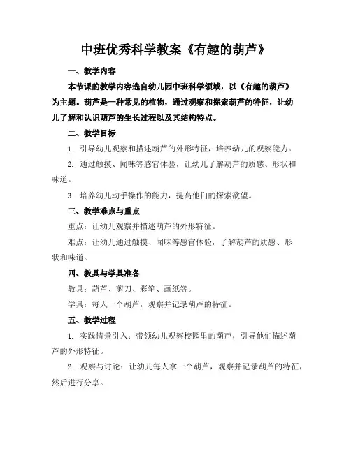 中班优秀科学教案《有趣的葫芦》