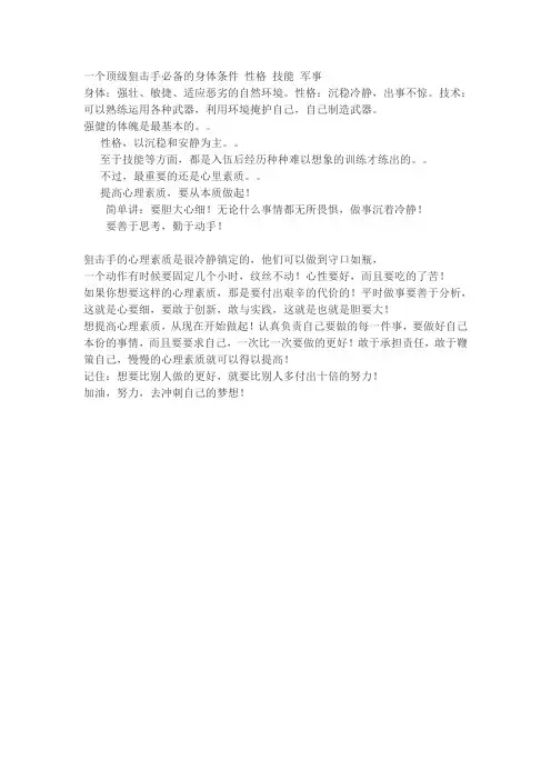 一个顶级狙击手必备的身体条件 性格 技能 军事