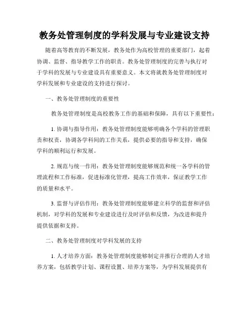 教务处管理制度的学科发展与专业建设支持