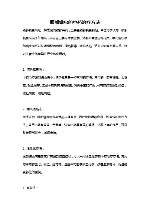 眼部螨虫的中药治疗方法