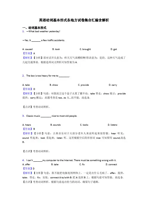 英语动词基本形式各地方试卷集合汇编含解析