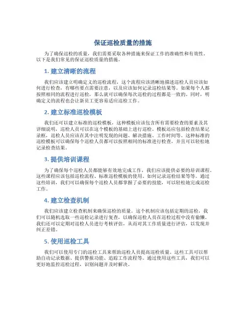 保证巡检质量的措施