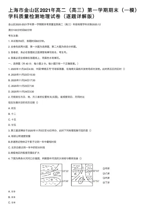 上海市金山区2021年高二（高三）第一学期期末（一模）学科质量检测地理试卷（逐题详解版）
