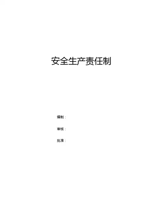 安全生产标准化安全生产责任制