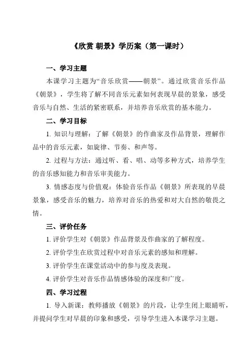 《第一单元欣赏朝景》学历案-小学音乐人教版12三年级下册