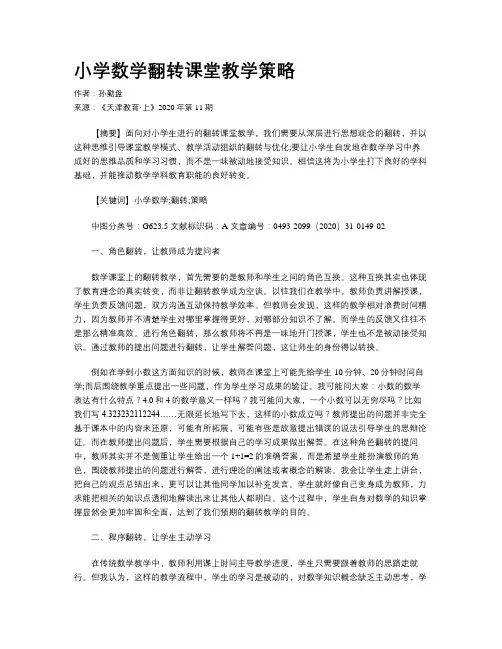小学数学翻转课堂教学策略