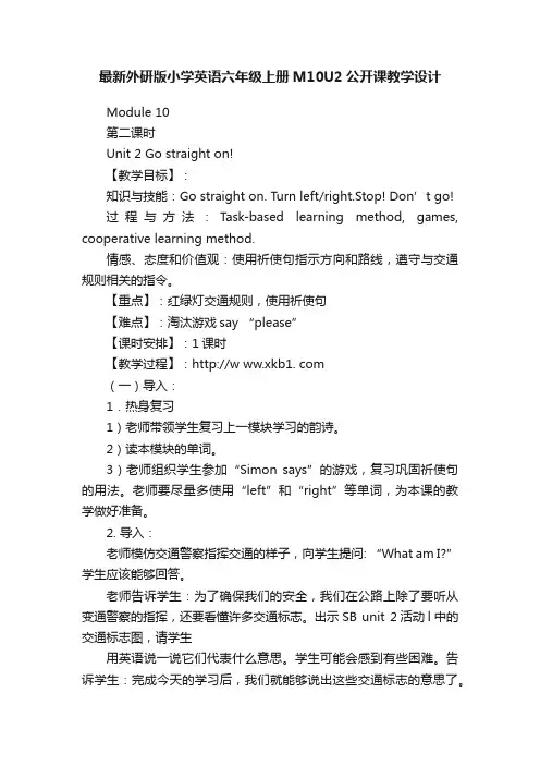 最新外研版小学英语六年级上册M10U2公开课教学设计