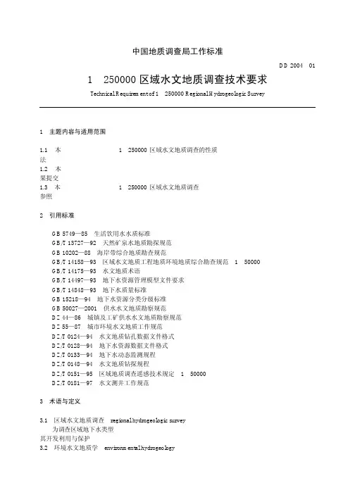 1∶250000区域水文地质调查技术要求