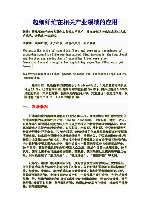 超细纤维的应用