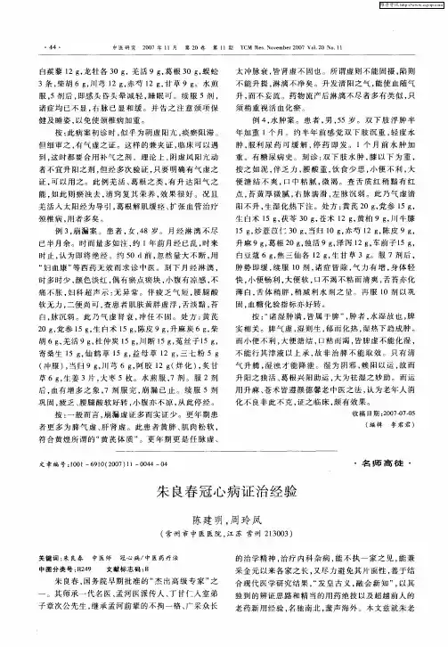 朱良春冠心病证治经验