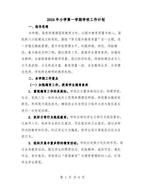 2024年小学第一学期学校工作计划（三篇）