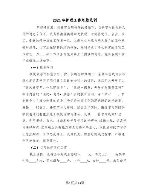 2024年护理工作总结范例(五篇)
