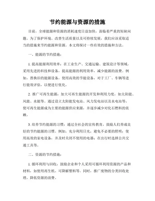 节约能源与资源的措施