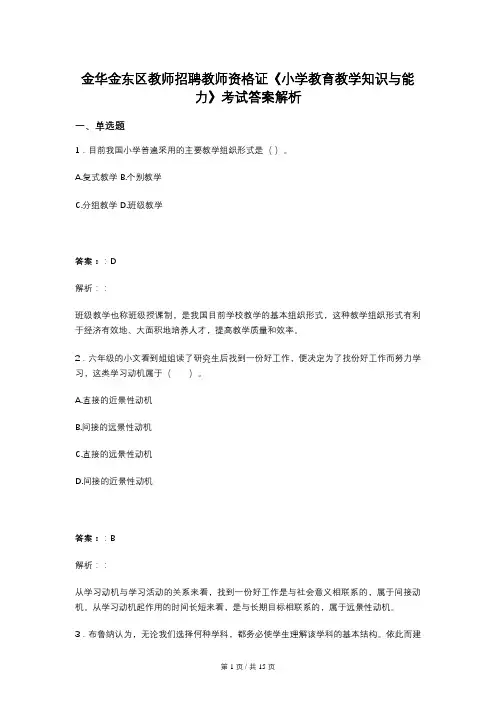 金华金东区教师招聘教师资格证《小学教育教学知识与能力》考试答案解析