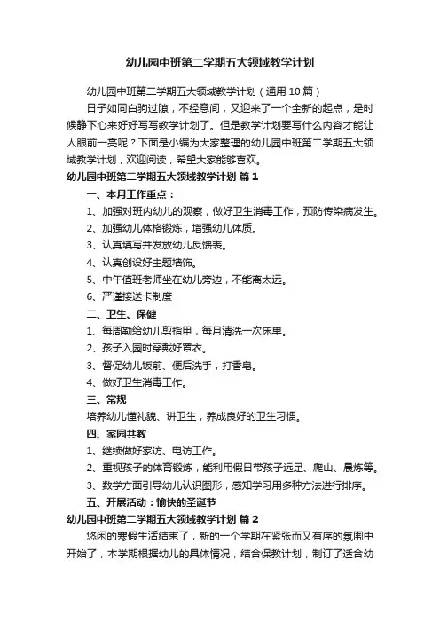 幼儿园中班第二学期五大领域教学计划