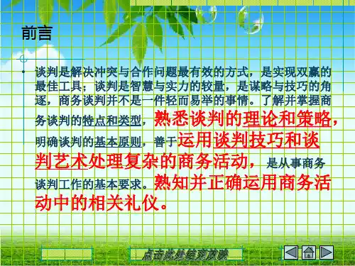 商务谈判概述(PPT 72页)